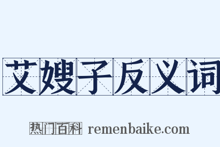 艾嫂子反义词是什么意思的图片